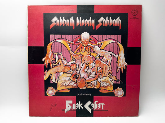 Black Sabbath - Sabbath Bloody Sabbath Vintage Vinyl Record SNC 1990 | Ozzy Osbourne USSR LP