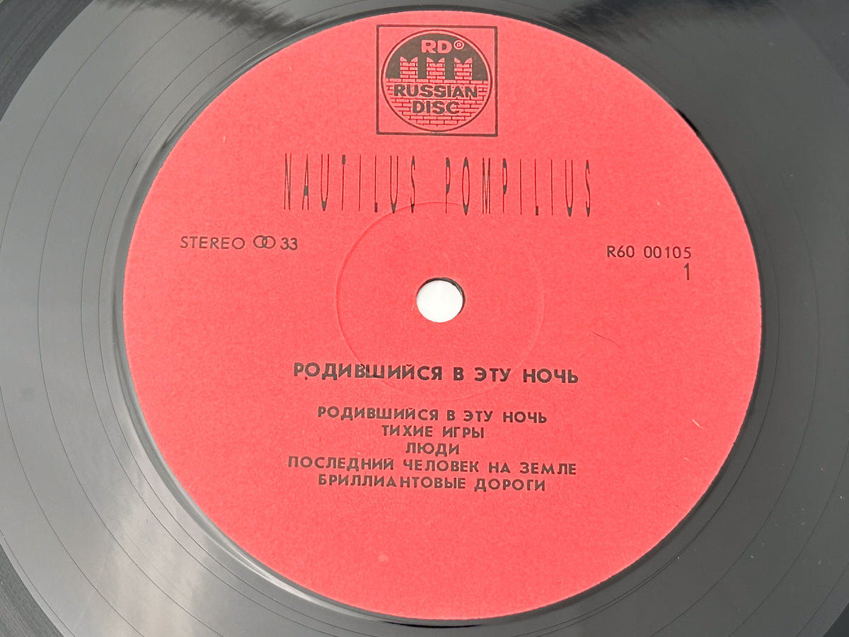 Nautilus Pompilius - Born in This Night (Родившийся в эту ночь) (LP, Vinyl, 1991) Russian Disk