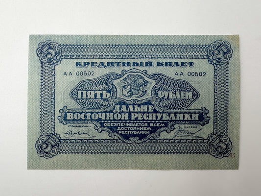 1920 Far Eastern Republic 5 Rubles Banknote | Genuine Russian Civil War Credit Note