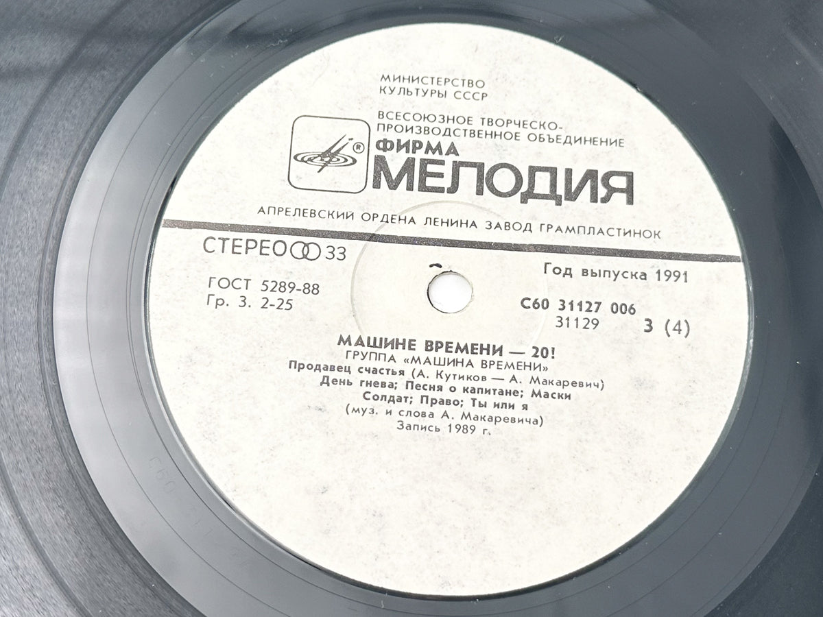 Mashina Vremeni - To Time Machine - XX! (2LP, Vinyl, 1991) Melodiya USSR
