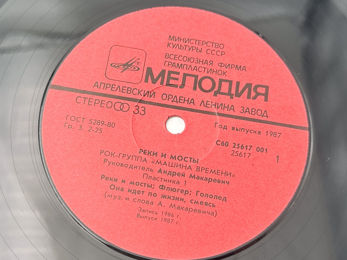 Mashina Vremeni - Rivers and Bridges (Реки и мосты) (2LP, Vinyl, 1987) Melodiya USSR