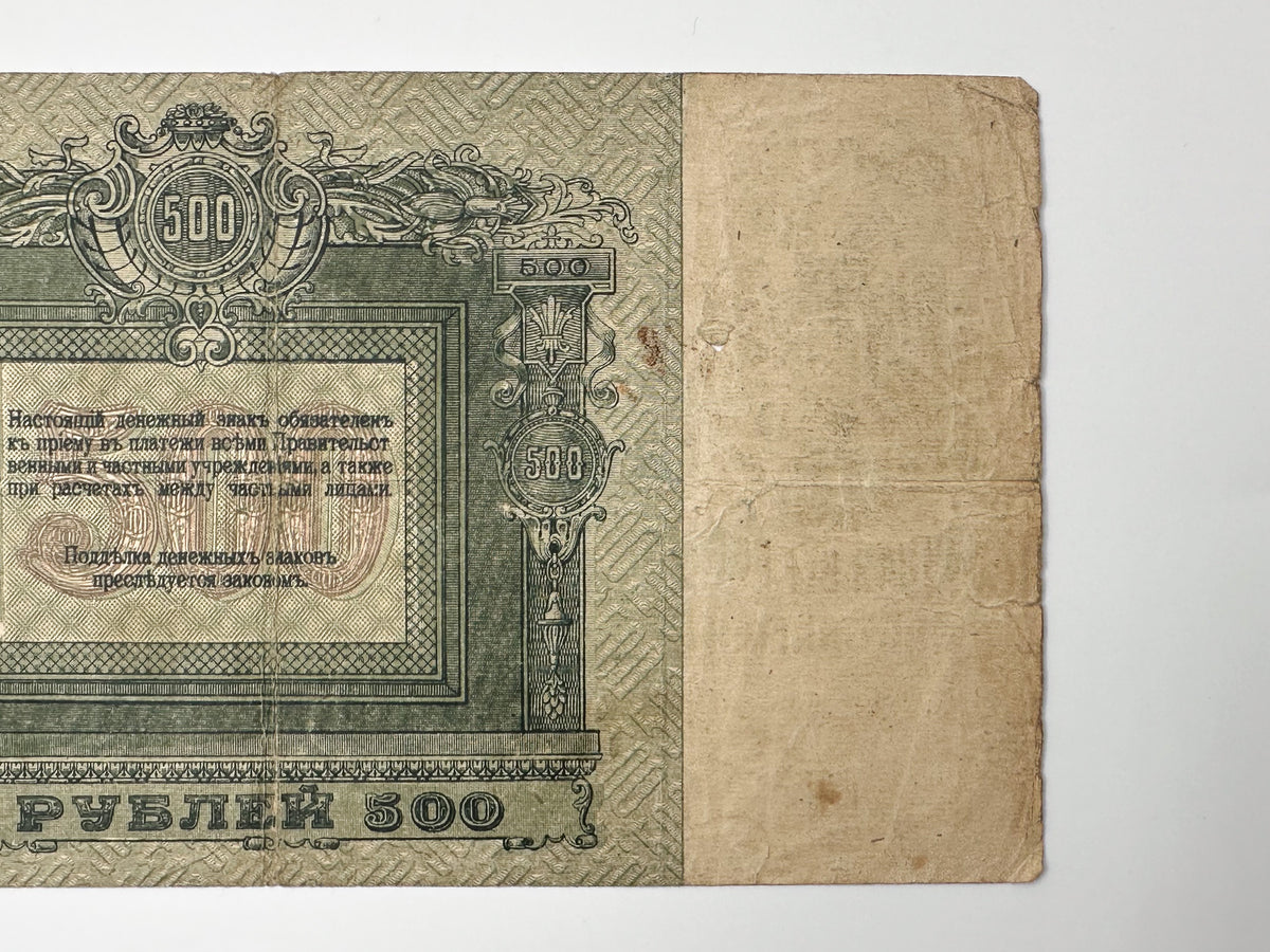 1919 Armed Forces of South Russia 500 Rubles Banknote | Vintage Civil War Cash Reverse