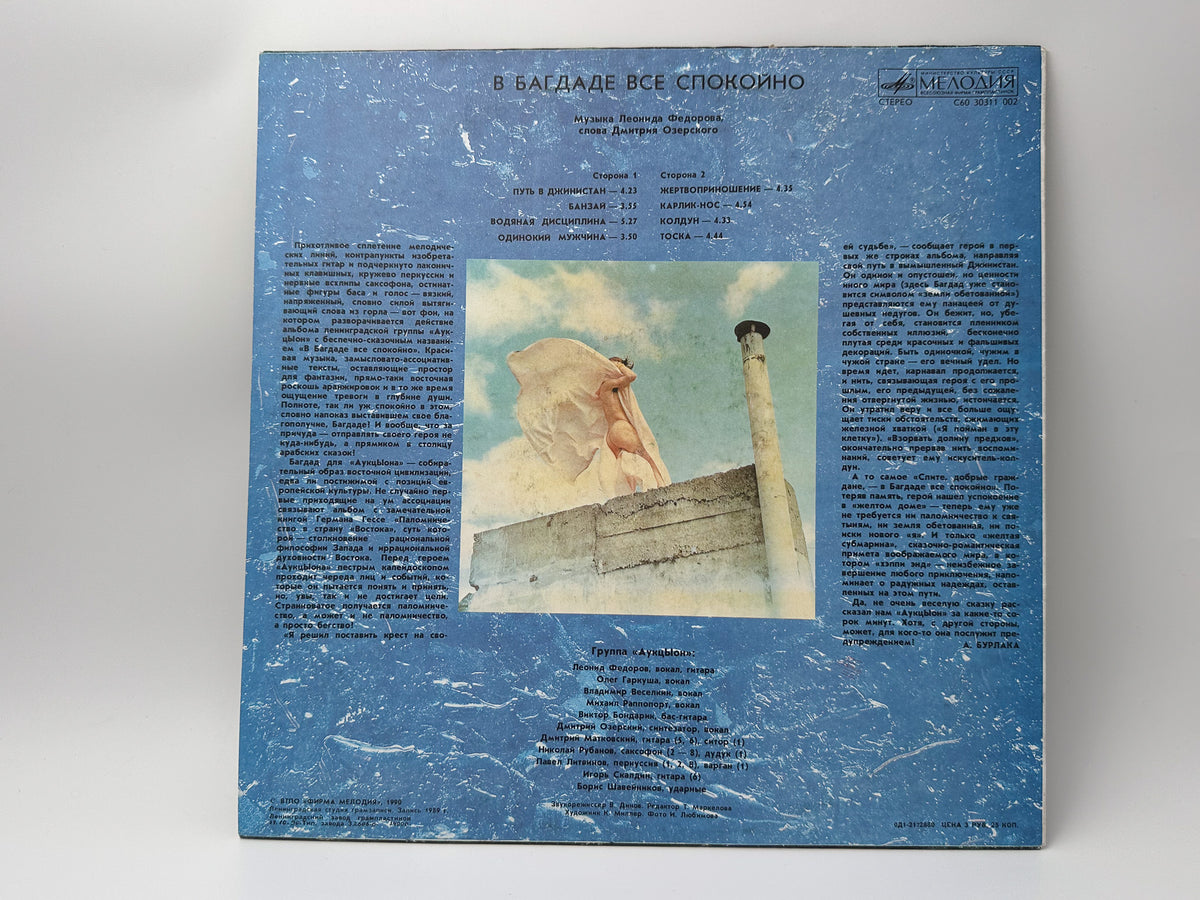 Auktyon - In Baghdad Everything Is Quiet LP, Vinyl, 1990 Melodiya