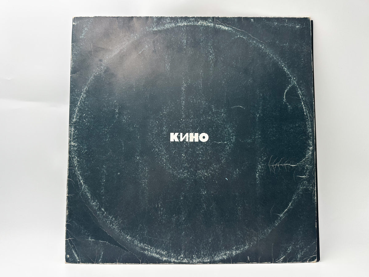 Kino Кино – Black Album Vinyl Record Metadigital 1991 LP Victor Tsoi