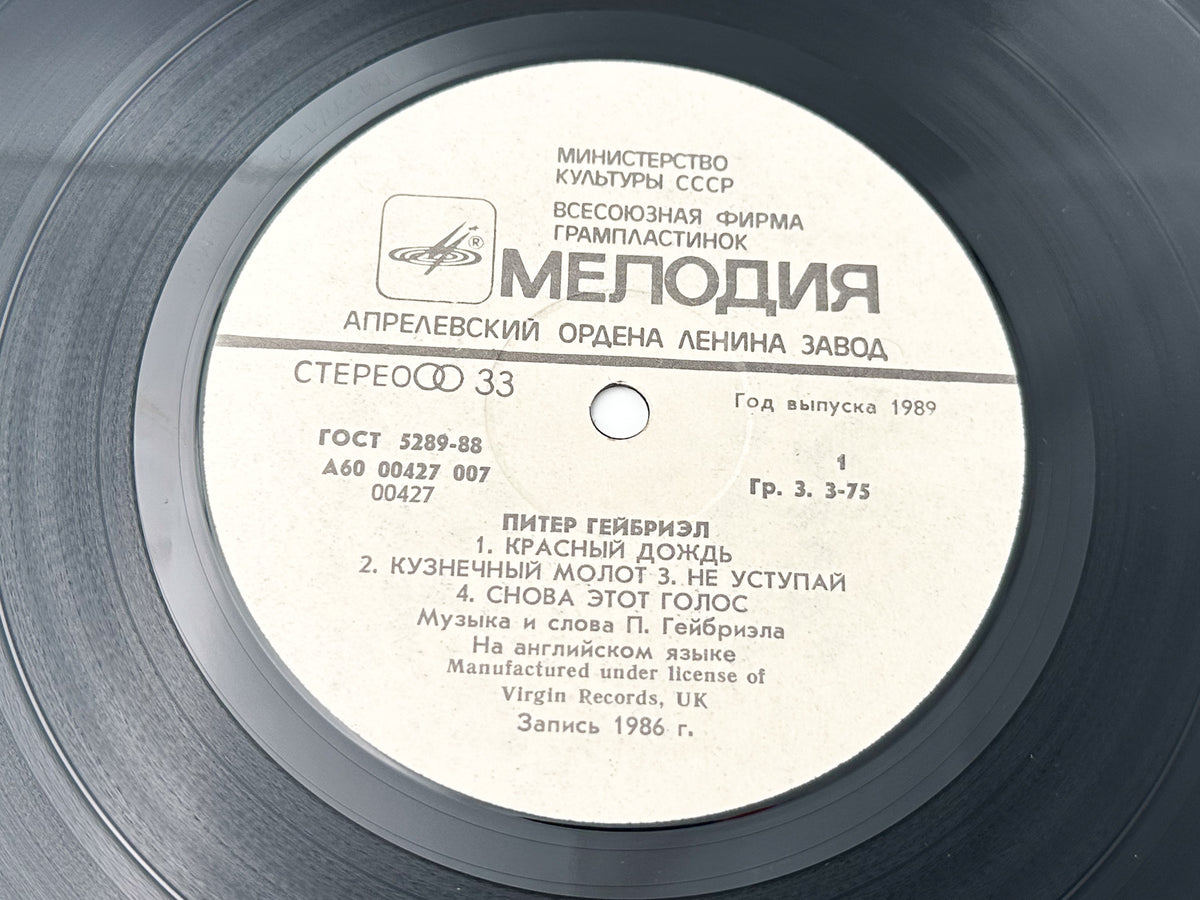 Peter Gabriel - So (LP, Vinyl, 1988) Melodiya USSR