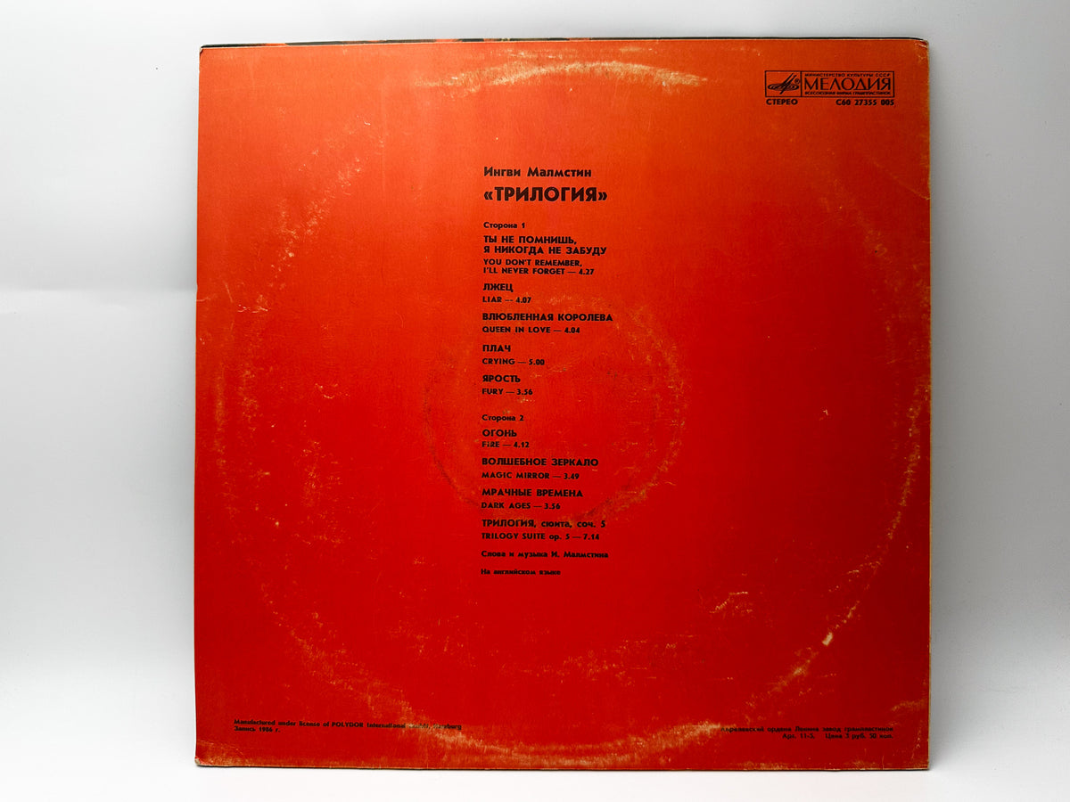 Yngwie Malmsteen – Trilogy Vinyl Record LP Melodiya Aprelevka Plant 1988