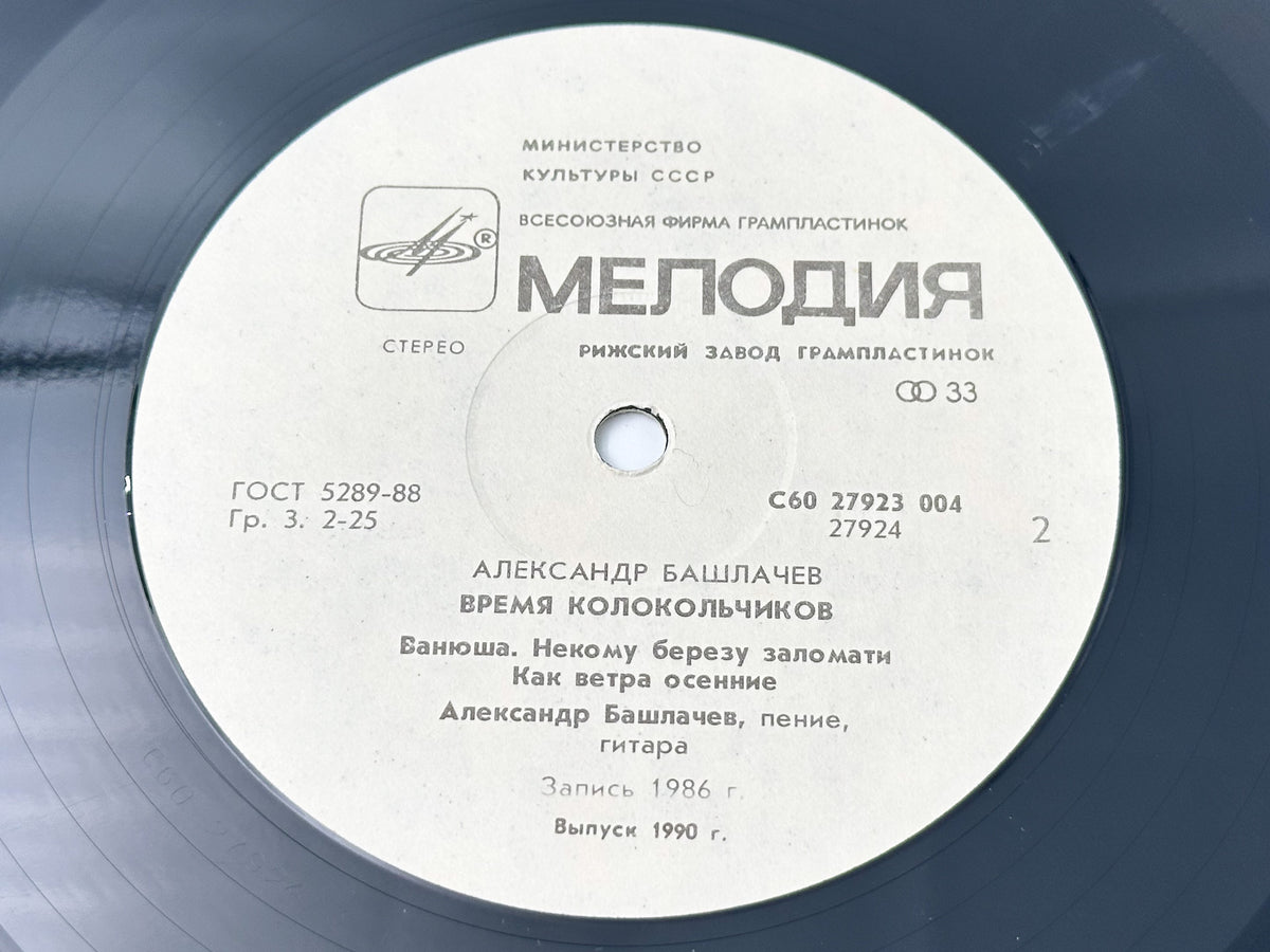 Alexander Bashlachev - Time of Little Bells (Время колокольчиков) (LP, Vinyl, 1989) Melodiya USSR