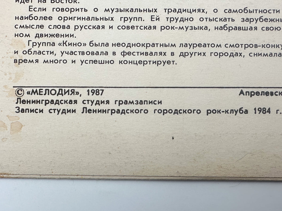 Kino (Кино) – Songs from Nachalnik Kamchatki Vinyl EP (Melodiya, 1987) 7"