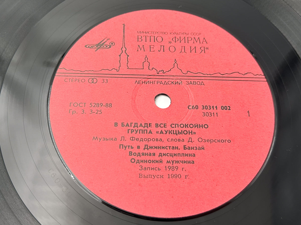 Auktyon - In Baghdad Everything Is Quiet LP, Vinyl, 1990 Melodiya