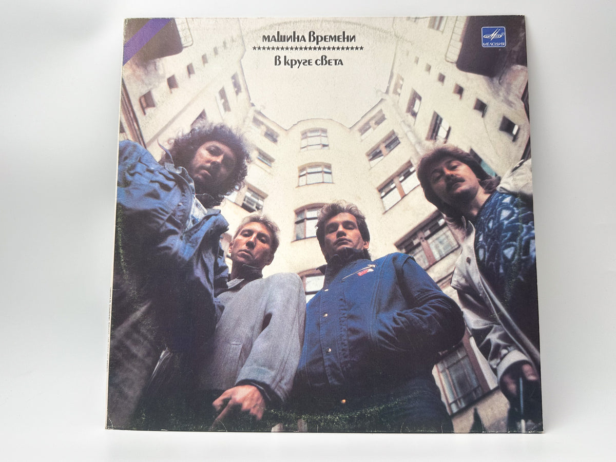 Mashina Vremeni - In the Spotlight (В круге света) (LP, Vinyl, 1990) Melodiya USSR