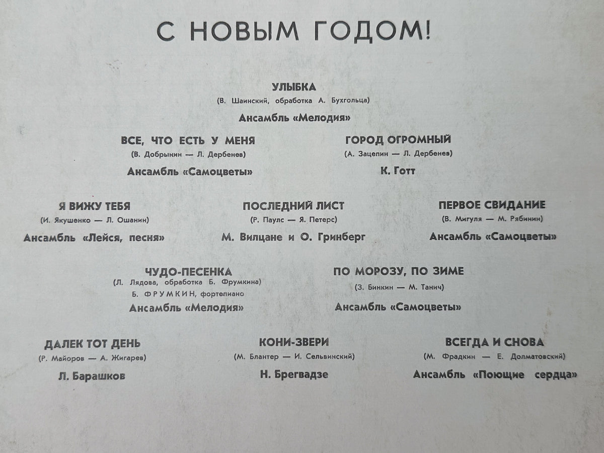 Various - Happy New Year! (С Новым Годом!) (LP, Vinyl, 1977) Melodiya USSR