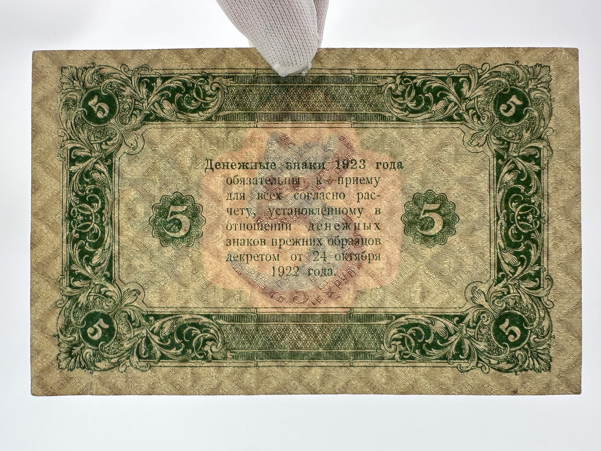 1923 USSR Soviet Union 5 Rubles Banknote | Vintage Sovznak State Currency Note | Early Soviet Emblem Paper Cash