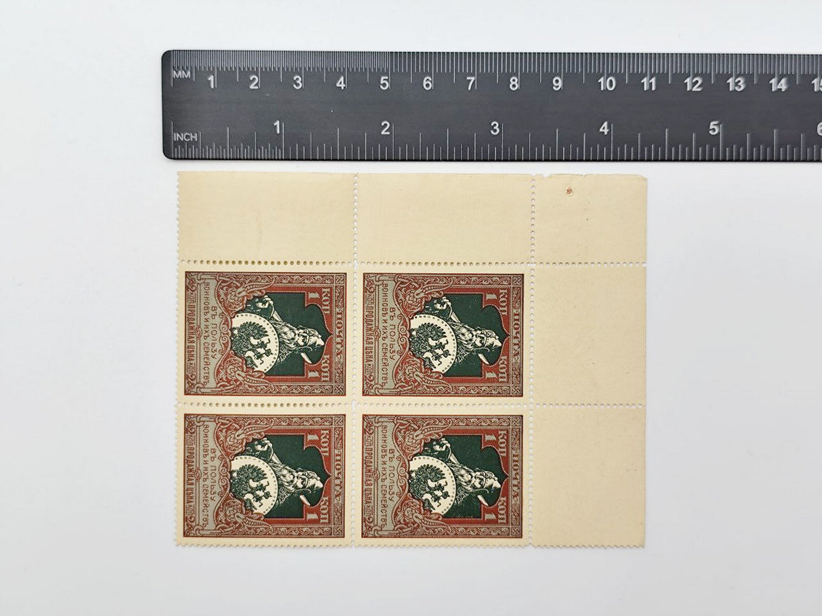 1914 Imperial Russia Postage Stamps Collection | Vintage WWI Warriors Charity Sinking Fund Quarter Block & Singles Set of 10 MH