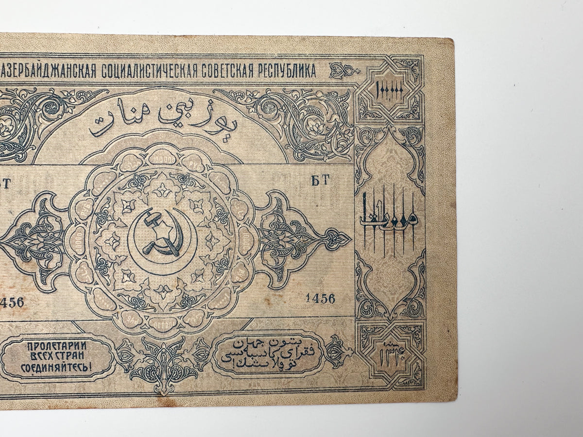1922 Azerbaijan Soviet Republic 100,000 Rubles Banknote | Vintage Caucasian Civil War Era Cash | Baku Currency Note