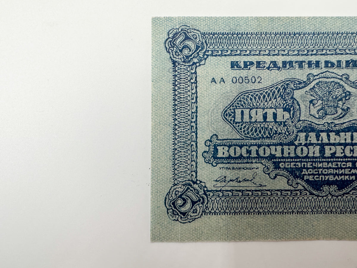1920 Far Eastern Republic 5 Rubles Banknote | Genuine Russian Civil War Credit Note
