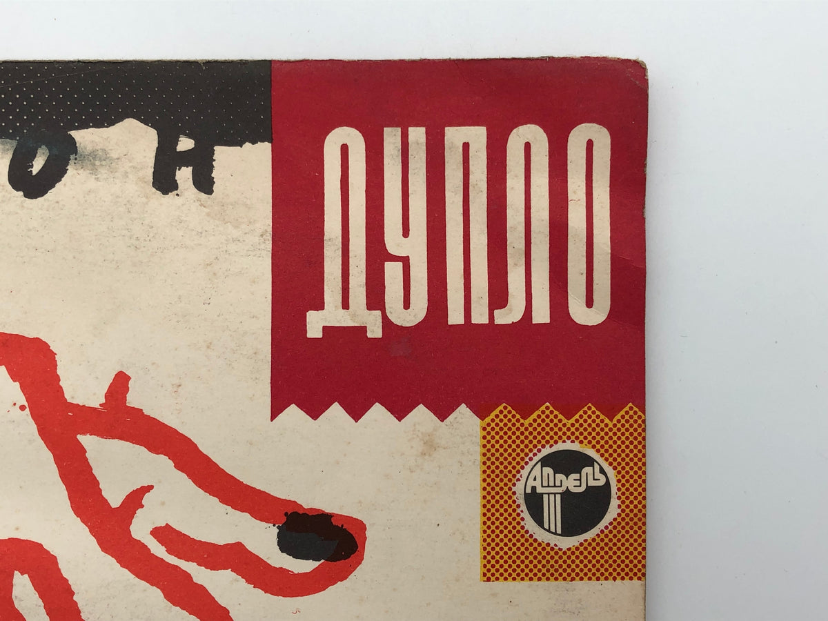 Auktyon - Duplo (Дупло) (LP, Vinyl, 1990) Aprel Records USSR