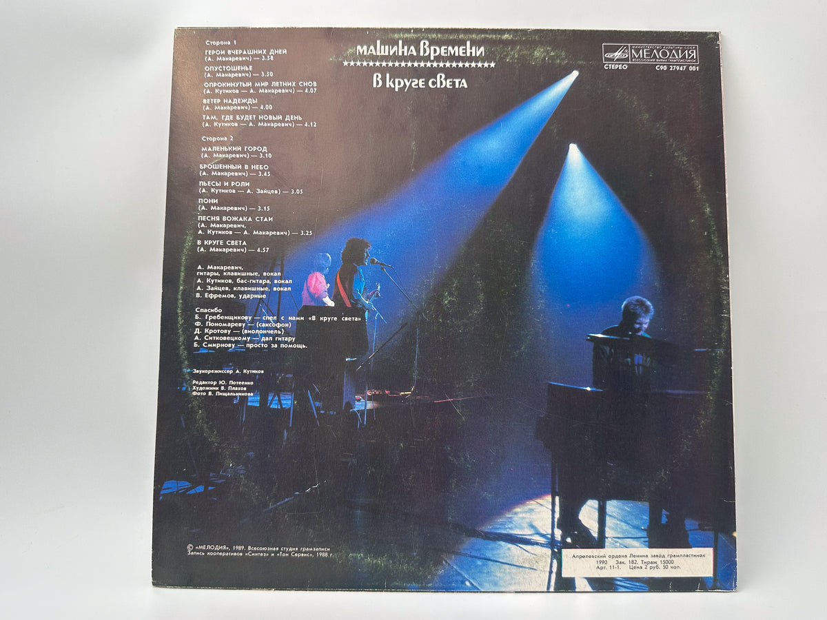 Mashina Vremeni - In the Spotlight (В круге света) (LP, Vinyl, 1990) Melodiya USSR