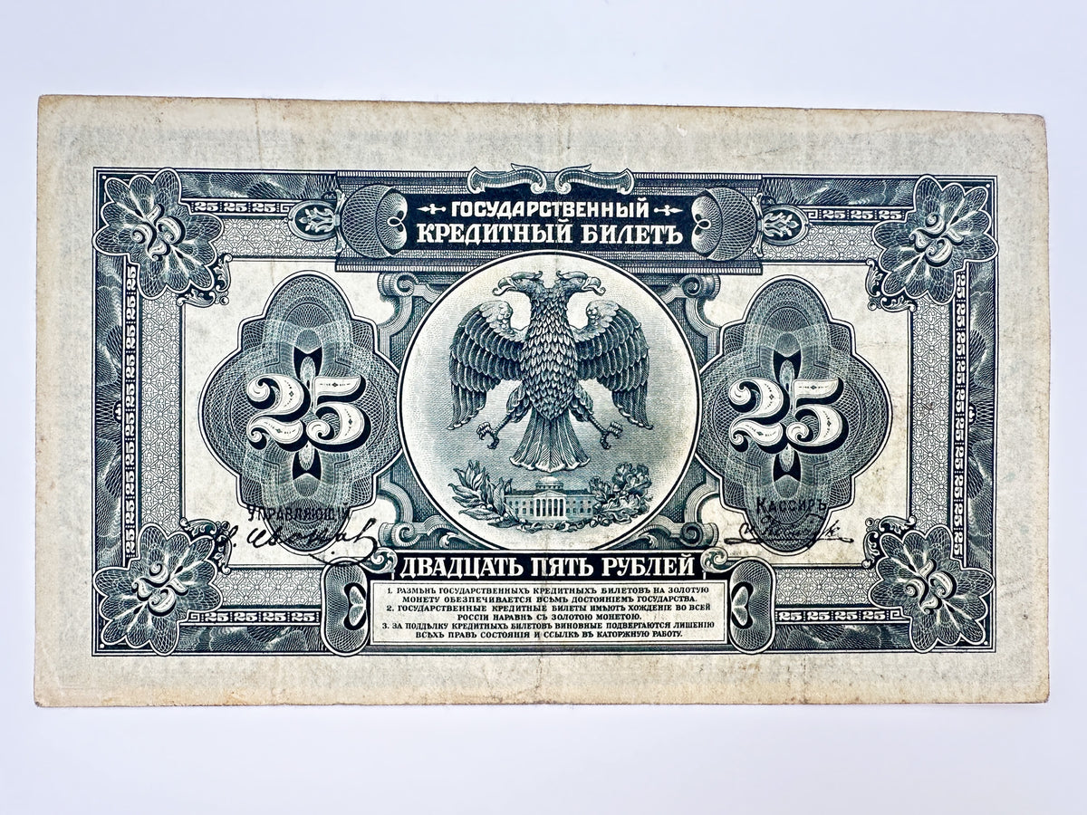1918 Russian Provisional Government 25 Rubles Banknote | Vintage Russian Civil War Era Far East State Credit Note