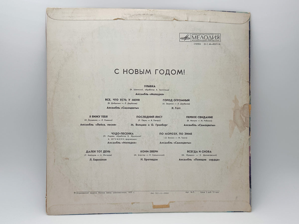 Various - Happy New Year! (С Новым Годом!) (LP, Vinyl, 1977) Melodiya USSR