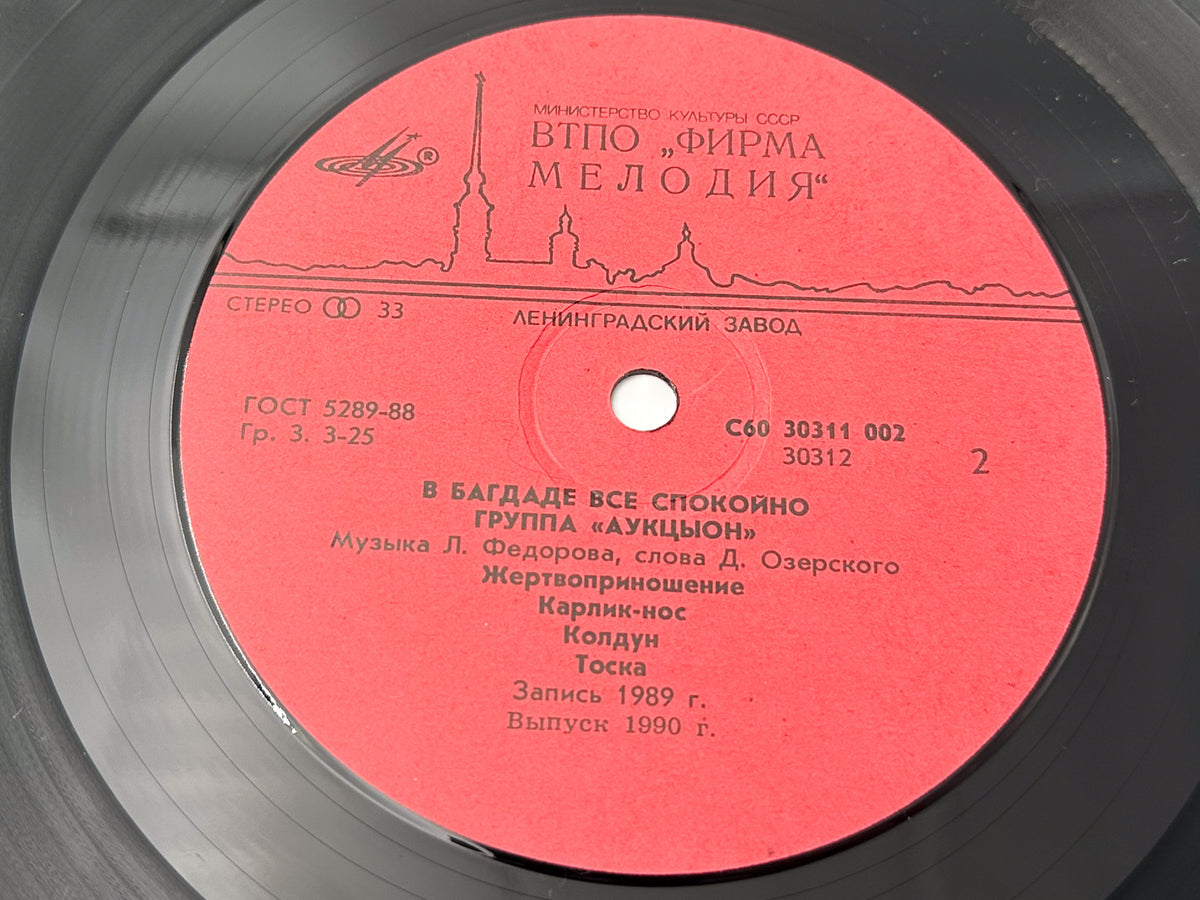 Auktyon - In Baghdad Everything Is Quiet LP, Vinyl, 1990 Melodiya