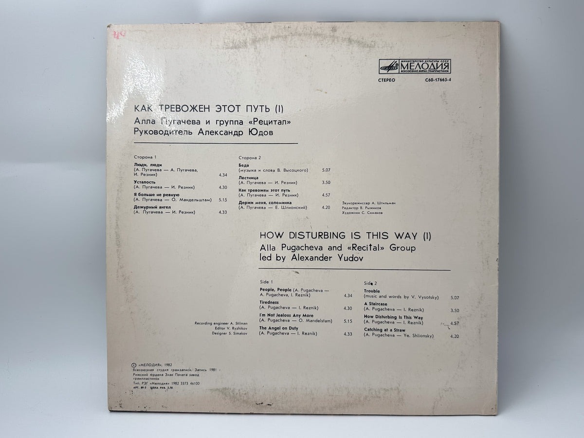 Alla Pugacheva & Recital Group - How Disturbing Is This Way (2) (LP, Vinyl, 1982) Melodiya Riga Pressing
