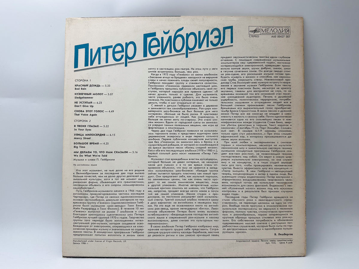 Peter Gabriel - So (LP, Vinyl, 1988) Melodiya USSR