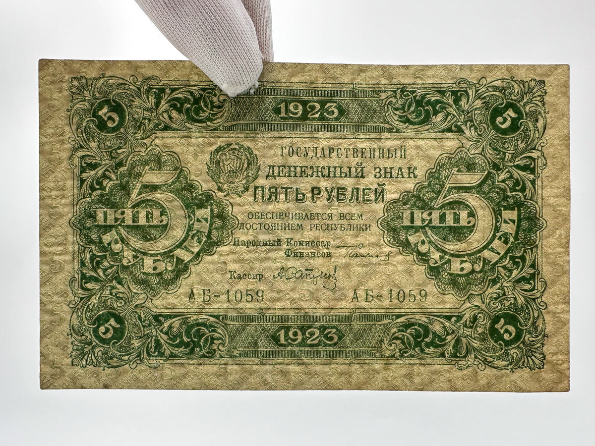 1923 USSR Soviet Union 5 Rubles Banknote | Vintage Sovznak State Currency Note | Early Soviet Emblem Paper Cash