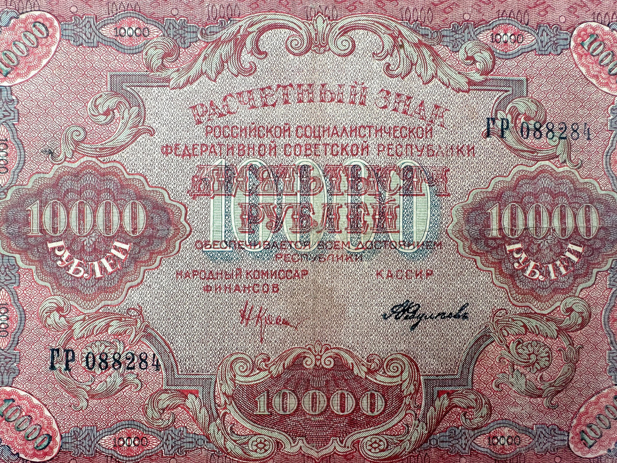 1919 RSFSR 10,000 Rubles Sovznak Banknote | Genuine Russian Civil War Era Paper Money