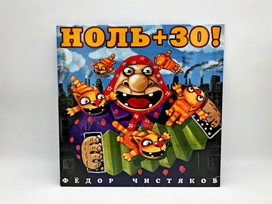 Fedor Chistyakov (Nol) – Nol + 30! Vinyl Record LP Bomba Music 2017