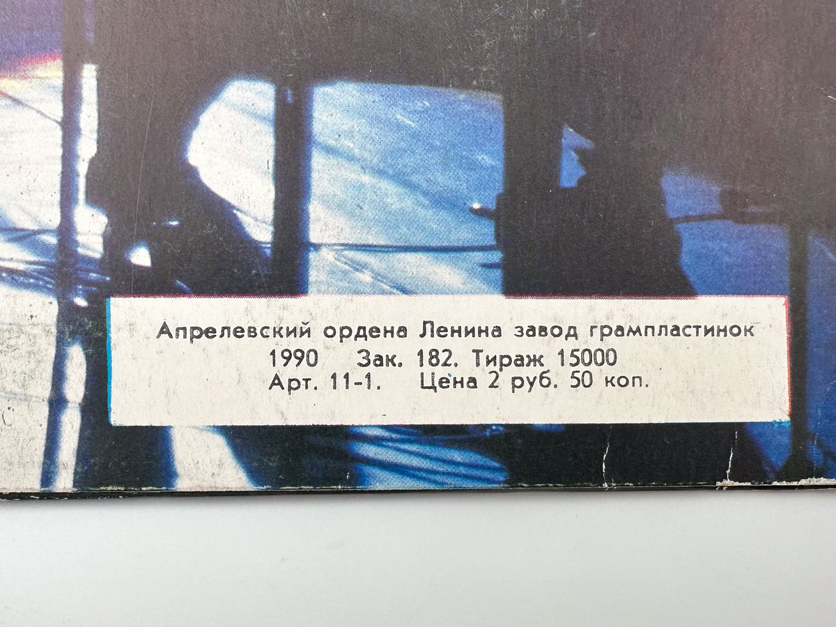Mashina Vremeni - In the Spotlight (В круге света) (LP, Vinyl, 1990) Melodiya USSR
