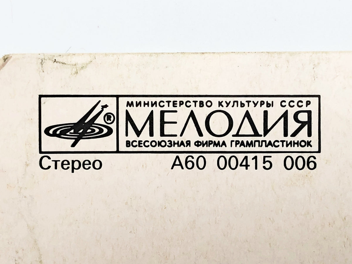 Paul McCartney - Back In The USSR Снова в СССР (LP, Vinyl, 1988) Melodiya