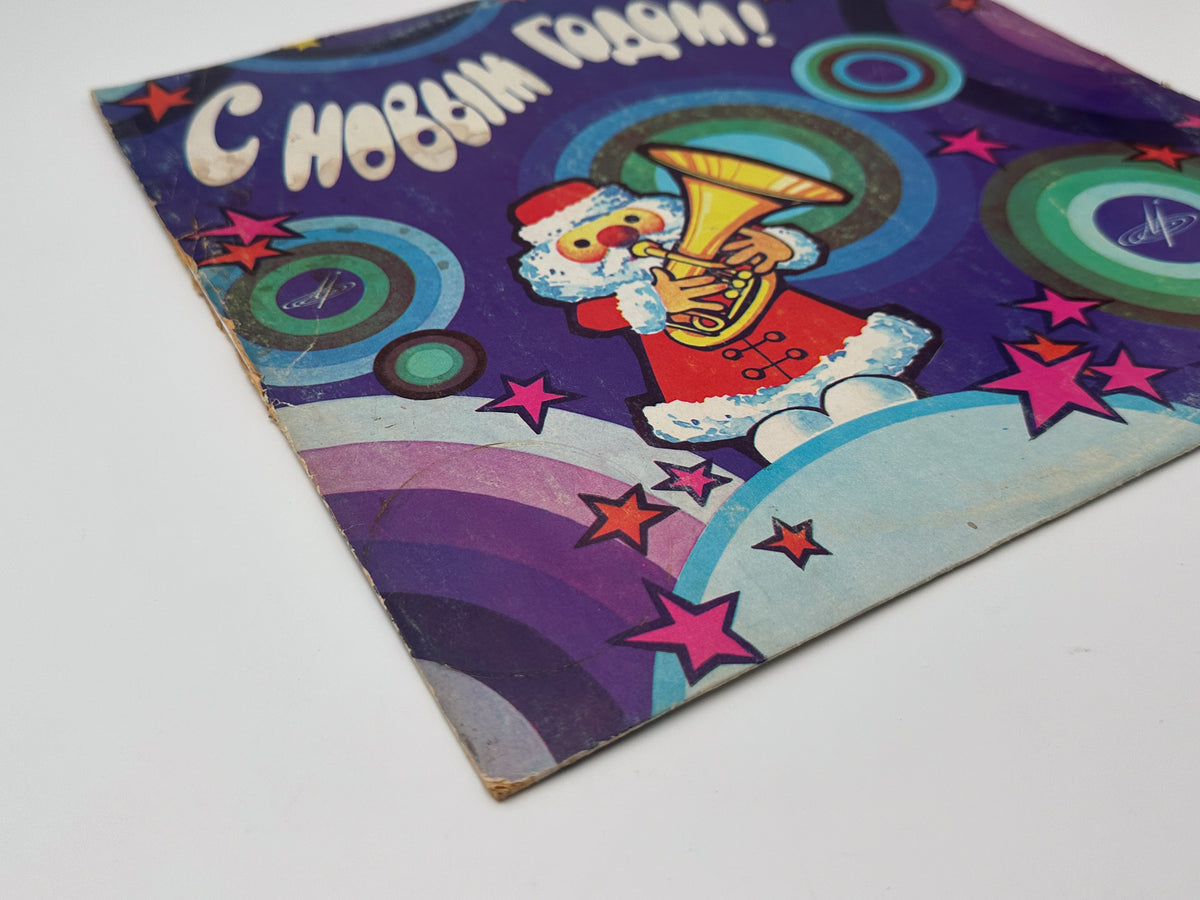 Various - Happy New Year! (С Новым Годом!) (LP, Vinyl, 1977) Melodiya USSR