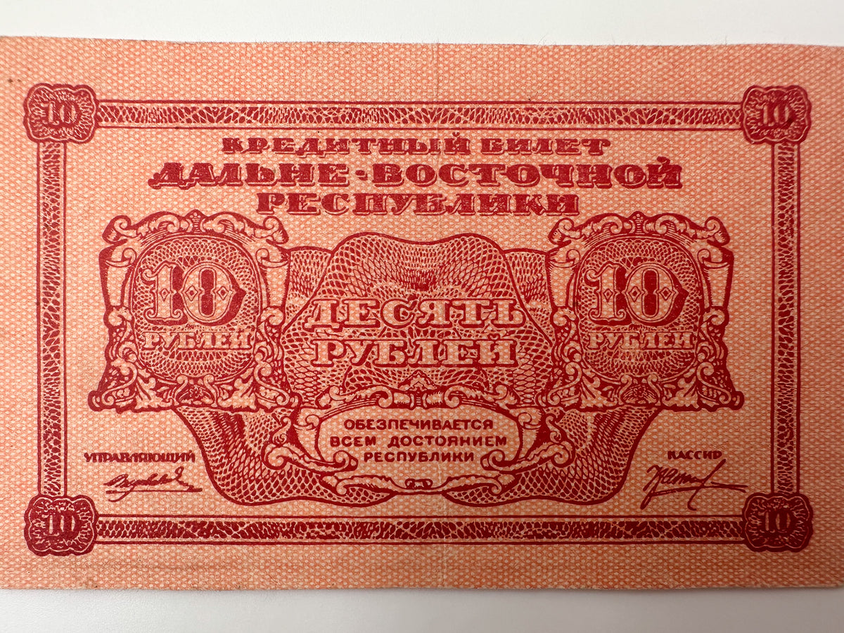 1920 Far Eastern Republic 10 Rubles Banknote | Genuine Russian Civil War Credit Note