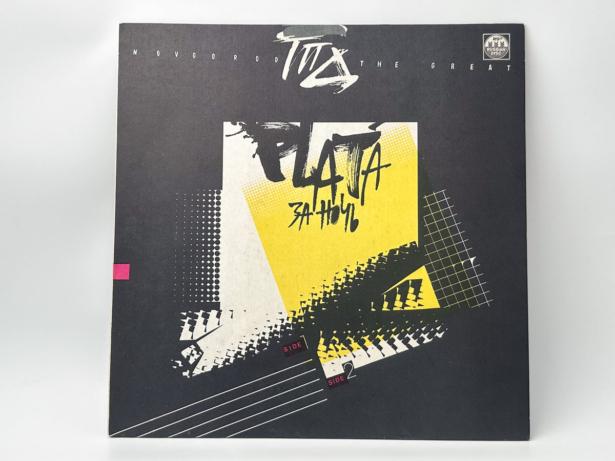 GPD (ГПД) - Novgorod The Great (LP, Vinyl, 1991) Russian Disk