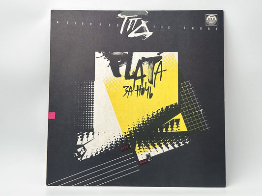 GPD (ГПД) - Novgorod The Great (LP, Vinyl, 1991) Russian Disk