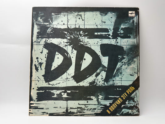 DDT “I Got This Role” Vintage Vinyl Record 1989 | Yuri Shevchuk USSR LP