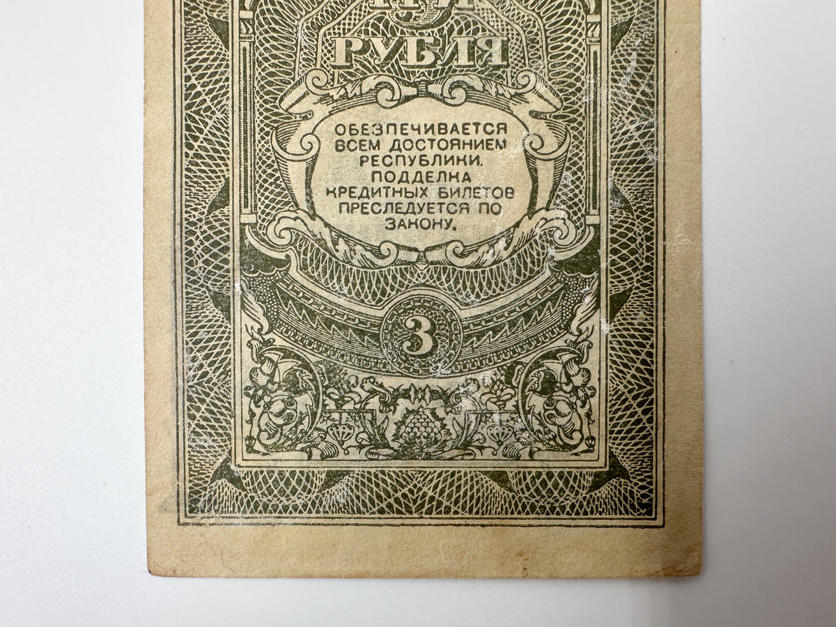 1920 Far Eastern Republic 3 Rubles Banknote | Genuine Russian Civil War Credit Note