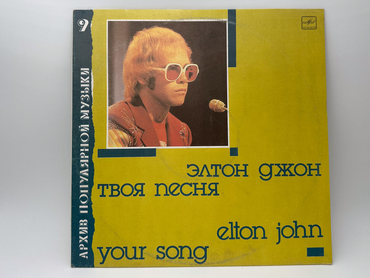 Elton John - Your Song (Твоя песня) (LP, Vinyl, 1987) Melodiya USSR