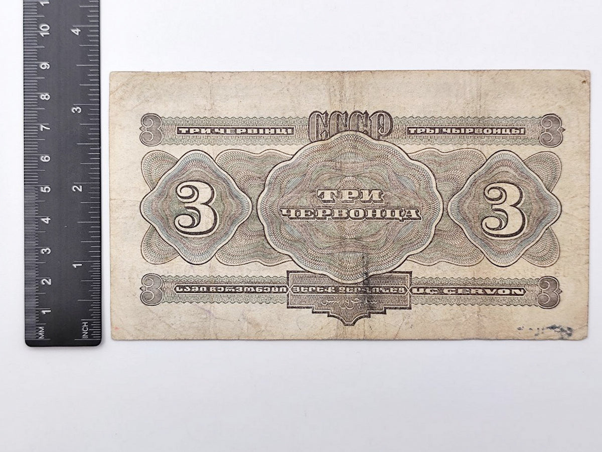 1932 USSR 3 Chervontsev Banknote | Genuine Soviet State Bank Paper Money