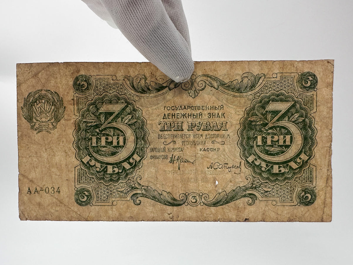 1922 RSFSR Soviet Russia 3 Rubles Banknote | Vintage Sovznak State Currency Note | Early Bolshevik Paper Cash