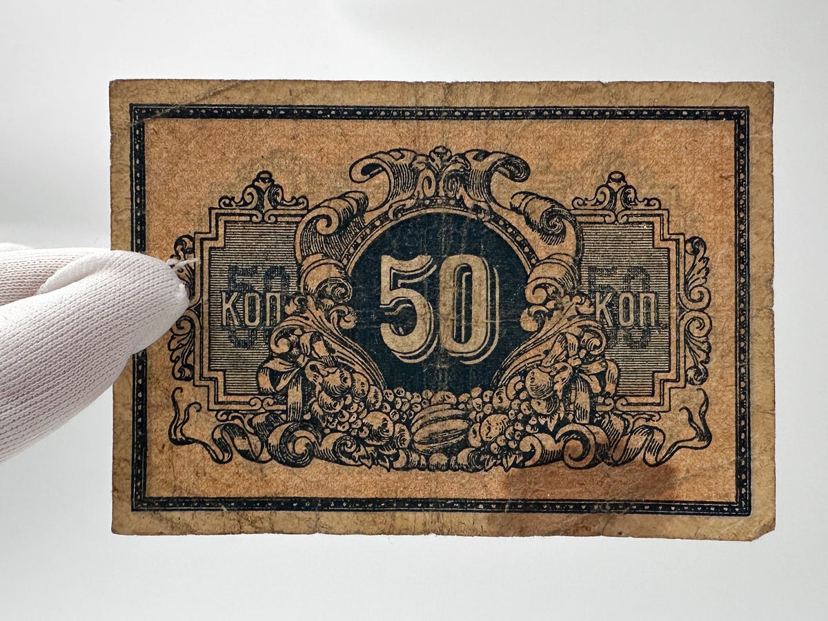 1915 Imperial Russian 50 Kopecks Banknote | Vintage WWI Emergency Paper Currency | Fractional Note Reverse