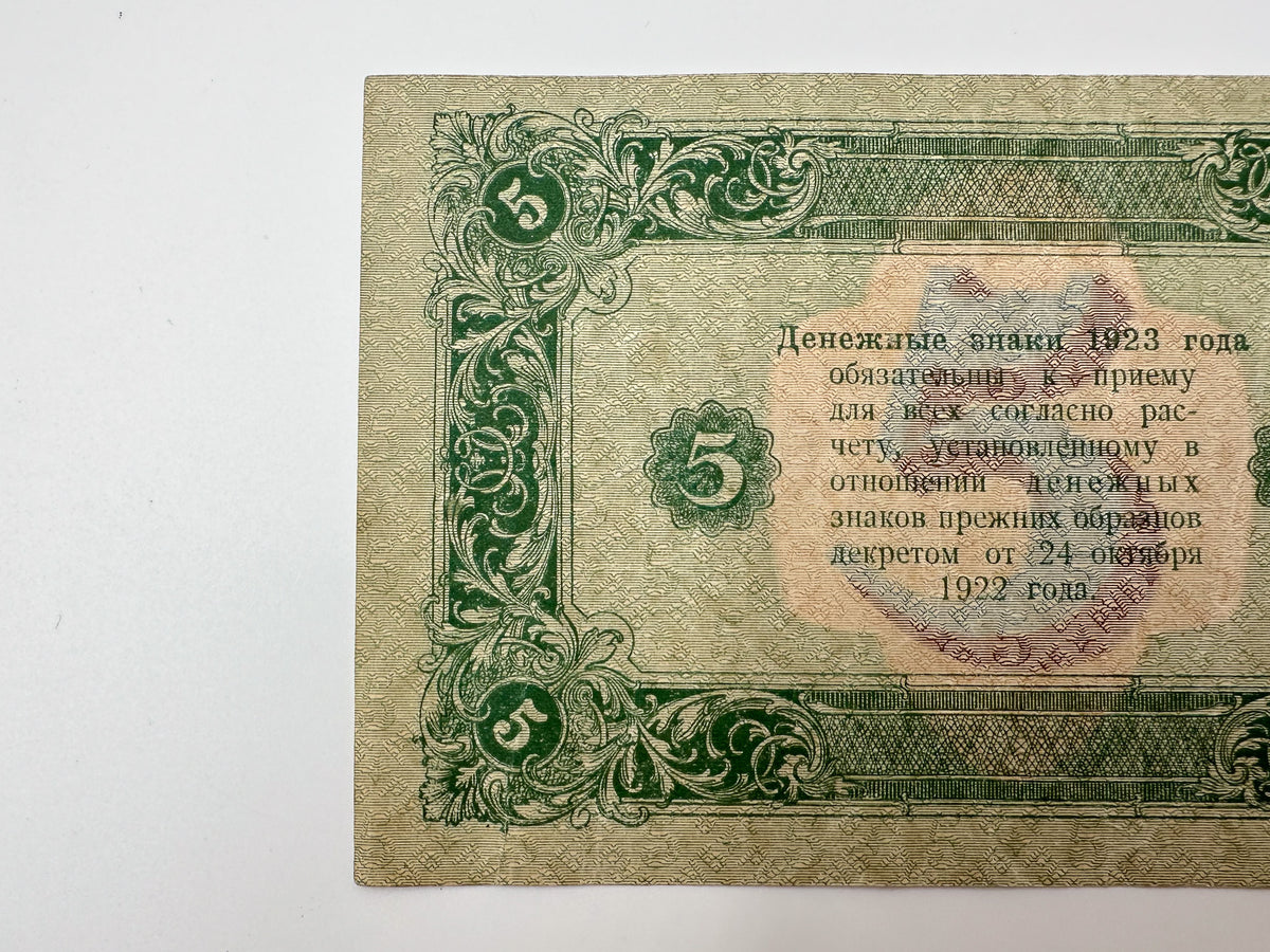 1923 USSR Soviet Union 5 Rubles Banknote | Vintage Sovznak State Currency Note | Early Soviet Emblem Paper Cash
