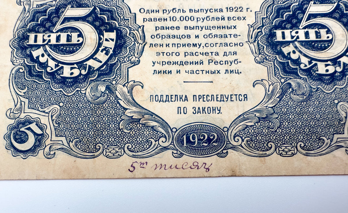 1922 RSFSR Soviet Russia 5 Rubles Banknote | Vintage Sovznak State Currency Note | Paper Cash