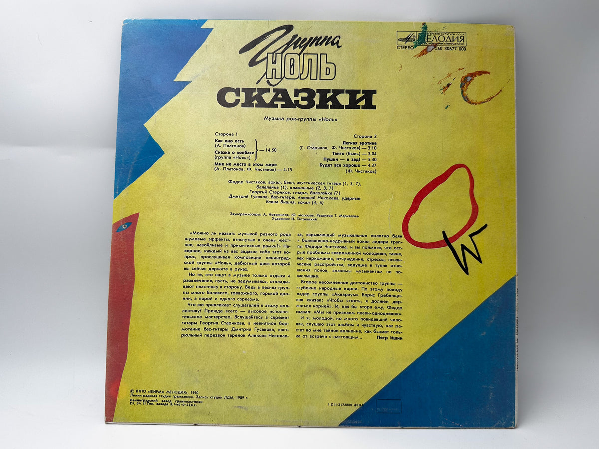 Nol – Skazki Vinyl Record LP Melodiya Leningrad Plant 1991