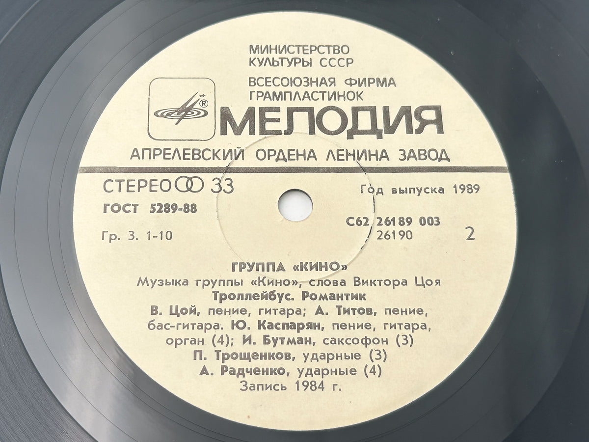 Kino (Кино) – Songs from Nachalnik Kamchatki Vinyl EP (Melodiya, 1987) 7"