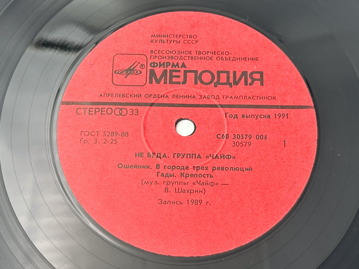 Chaif - It's Not Over Yet (Не беда) (LP, Vinyl, 1991) Melodiya USSR