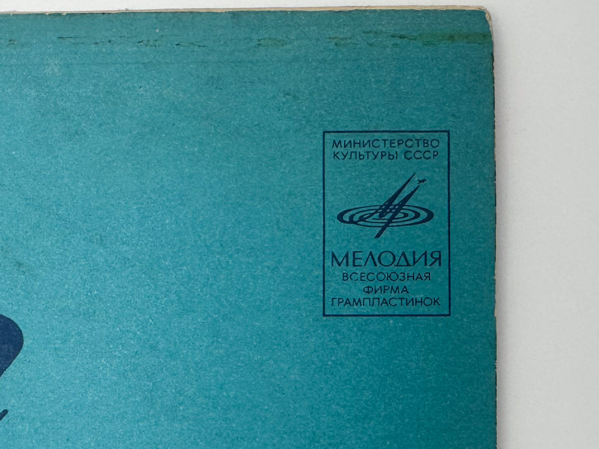 Various - Fly Away, Stormcloud (Улетай, туча) (LP, Vinyl, 1980) Melodiya Riga Pressing