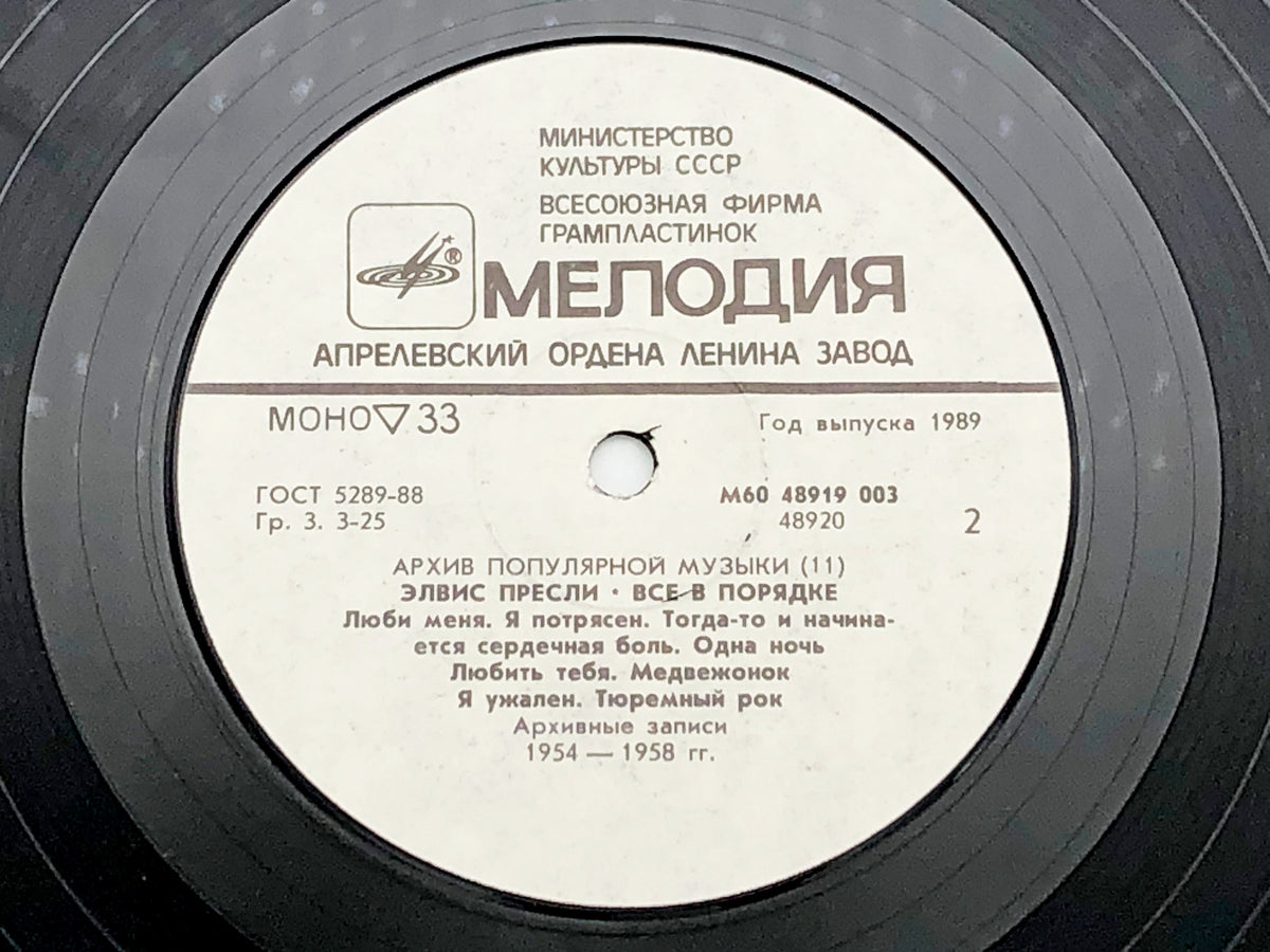 Elvis Presley - All Shook Up (LP, Vinyl, 1989) Melodiya USSR