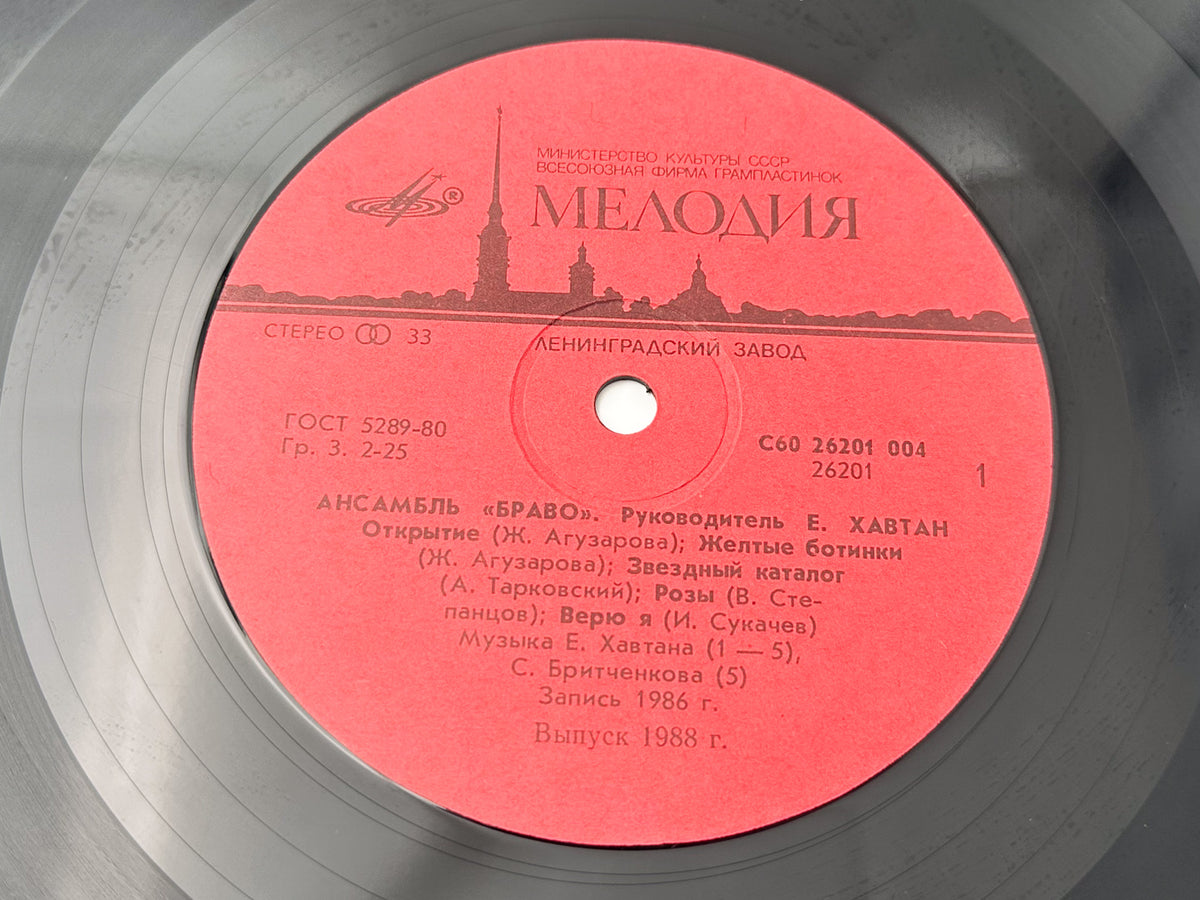 Bravo - Bravo Ensemble (Ансамбль БРАВО) (LP, Vinyl, 1987) Melodiya USSR