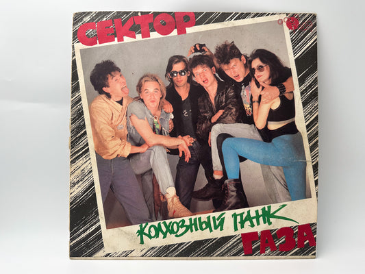 Sektor Gaza – Kolkhozny Pank Vinyl Record LP Gala Records Aprelevka Plant 1992
